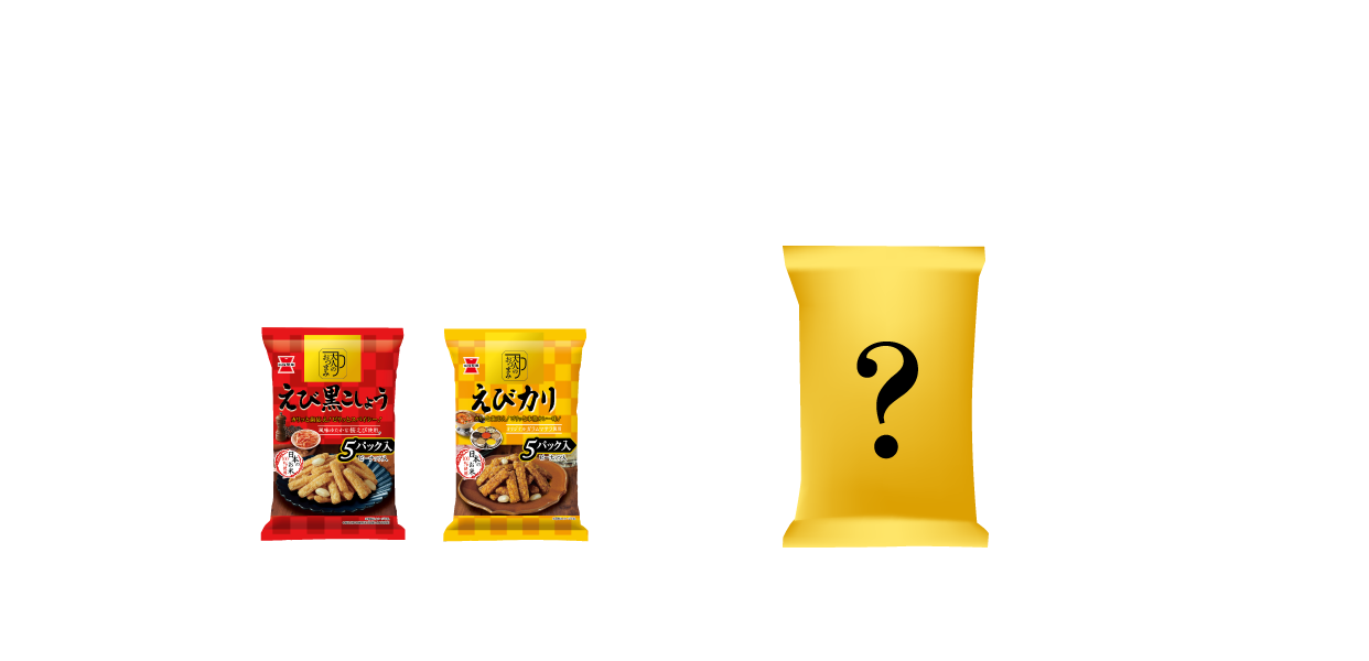 近日発売の新味 お楽しみに!