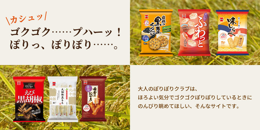 大人のぽりぽりクラブ：岩塚製菓のTHEひとつまみファンサイト