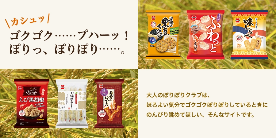 大人のぽりぽりクラブ：岩塚製菓のTHEひとつまみファンサイト