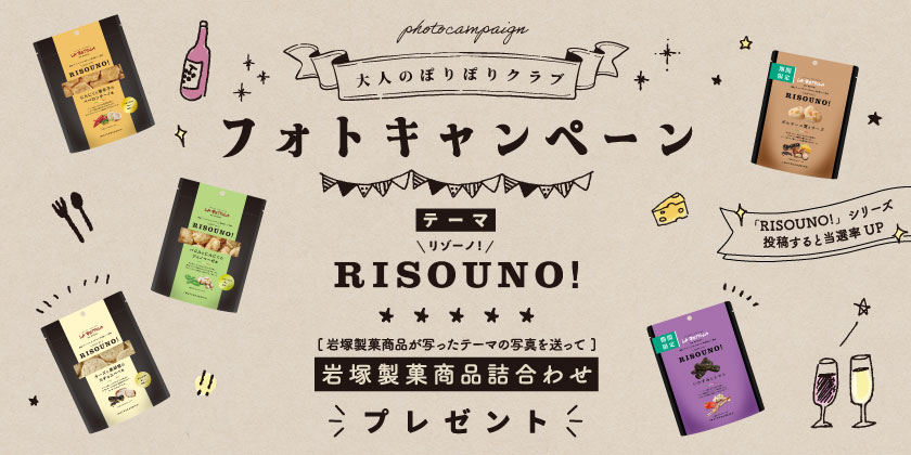 「RISOUNO!」シリーズを食べて、キャンペーンに参加しよう！