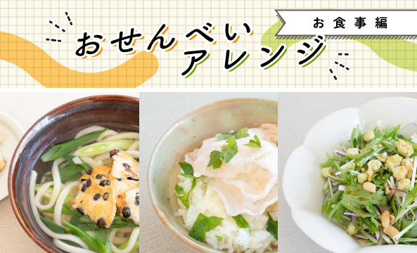 大人のぽりぽりクラブ：岩塚製菓のTHEひとつまみファンサイト